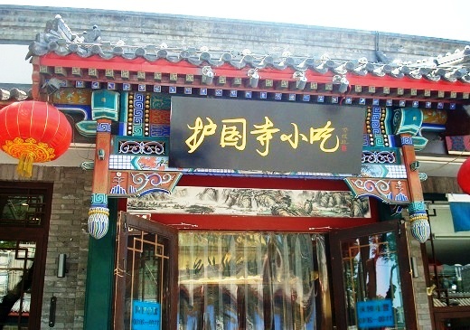Beijing Huguosi Snack Bar.