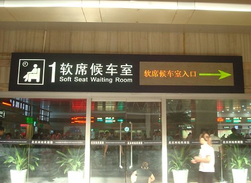 Beijing West Station Soft Seat Waiting Room Entrance.